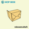 กล่องแสดงสินค้า