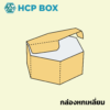 กล่องหกเหลี่ยม