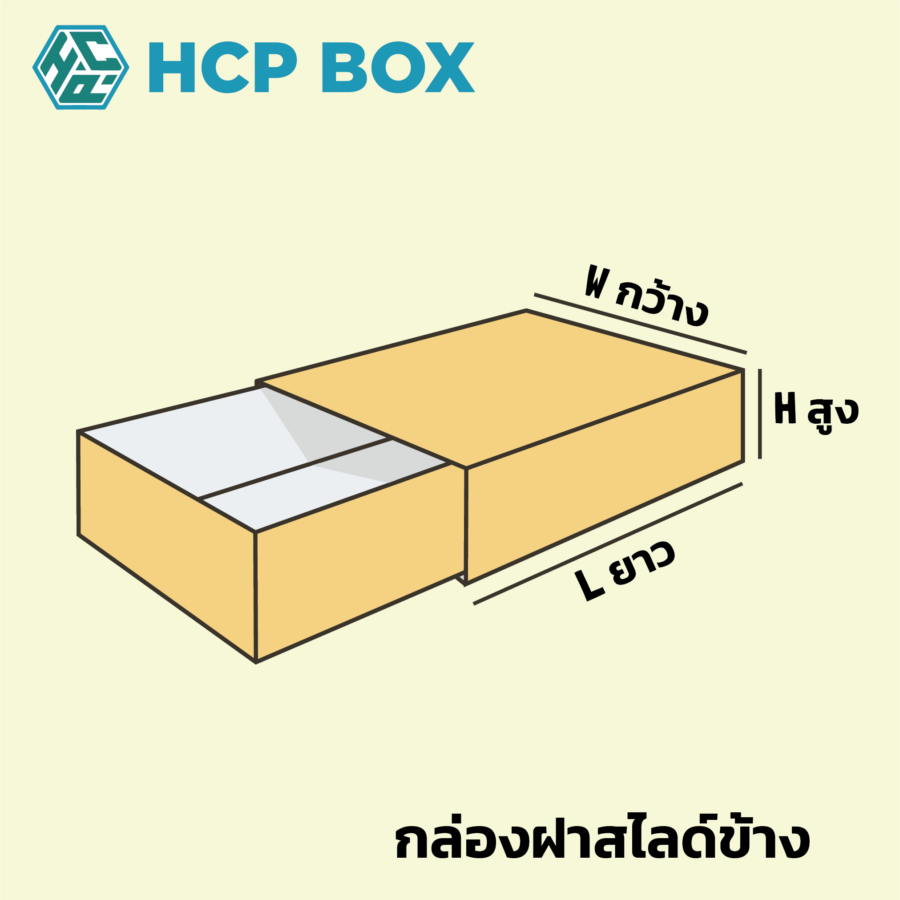 กล่องฝาสไลด์ข้าง