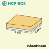 6-กล่องฝาคลอบ-02 กล่องฝาคลอบ